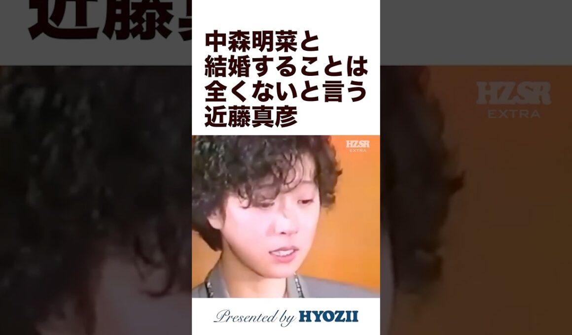 中森明菜と結婚することは全くないと言う近藤真彦  #中森明菜 #近藤真彦 #shorts