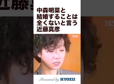 中森明菜と結婚することは全くないと言う近藤真彦  #中森明菜 #近藤真彦 #shorts