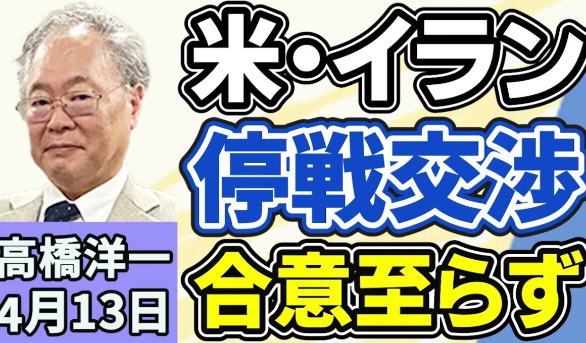 高橋洋一「アメリカとイランの戦闘終結に向けた交渉、合意に至らず終了」「消費税減税でレジシステムの改修に課題、メーカーは『１年かかる』主張」「中山美穂さんの長男がおよそ２０億円の相続を放棄」４月１３日