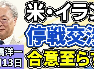 高橋洋一「アメリカとイランの戦闘終結に向けた交渉、合意に至らず終了」「消費税減税でレジシステムの改修に課題、メーカーは『１年かかる』主張」「中山美穂さんの長男がおよそ２０億円の相続を放棄」４月１３日