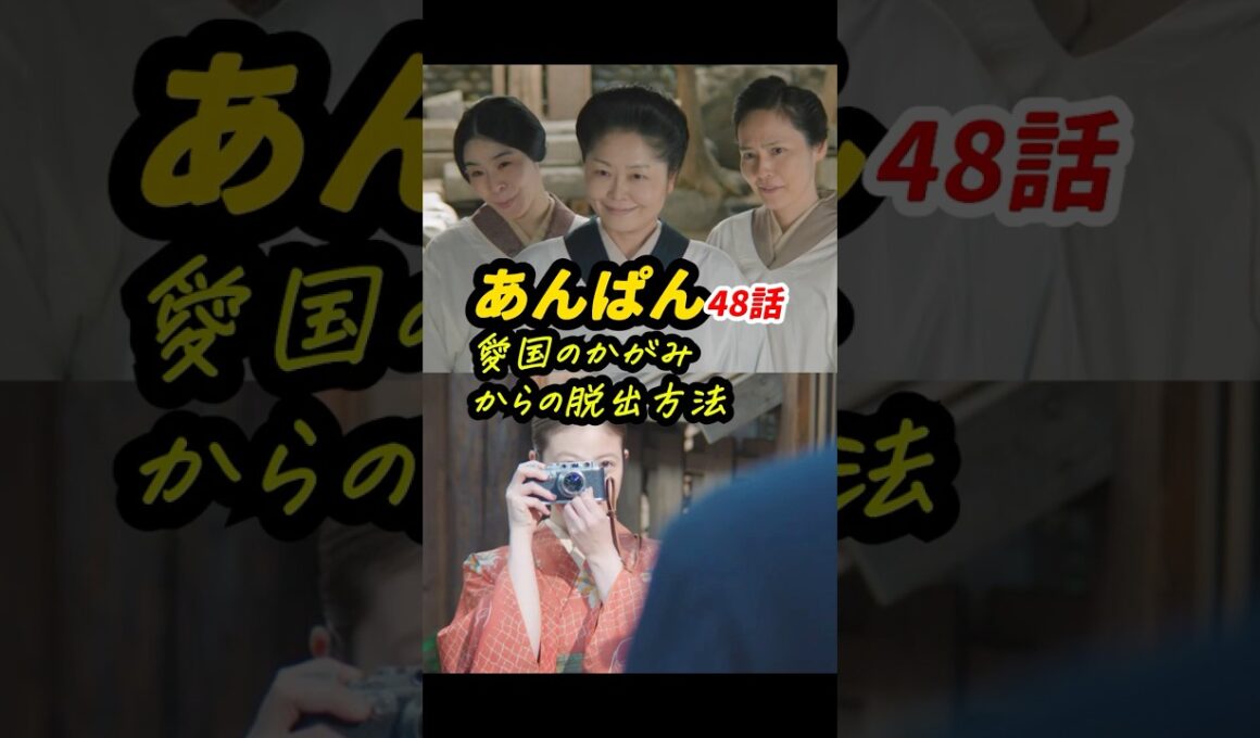 カメラこそキーアイテム！ #朝ドラあんぱん 48話感想「愛国のかがみからの脱出方法」 #shorts