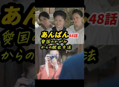 カメラこそキーアイテム！ #朝ドラあんぱん 48話感想「愛国のかがみからの脱出方法」 #shorts