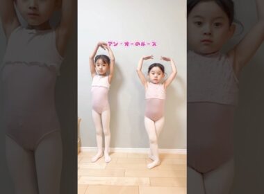 バレエの基本を教える姉妹 #shorts