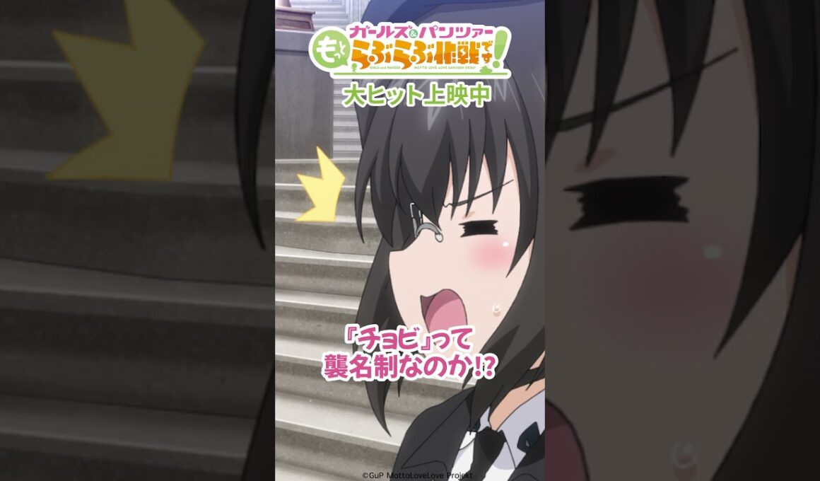 「登りつめてしまった･･･」│『ガールズ＆パンツァー もっとらぶらぶ作戦です！』第1幕より