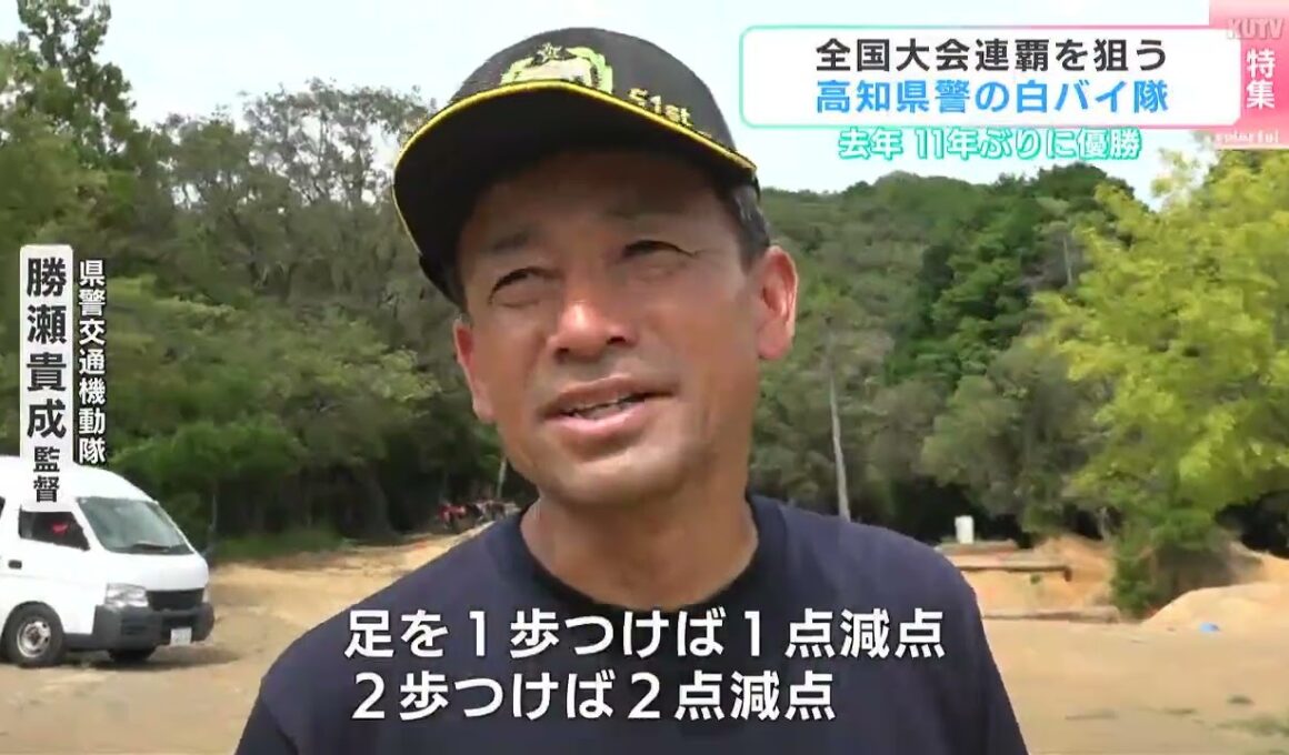 11年ぶりの優勝から連覇を狙う高知県警白バイ隊　驚異的な運転技術の秘密に迫る