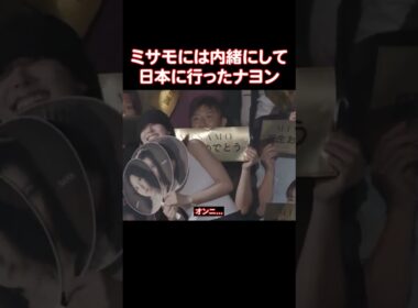 TWICEのモモがナヨンを見て泣いてしまう理由