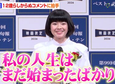 鈴木唯、12歳らしからぬコメントに拍手も垣間見える初々しさにもほっこり　『2025年 第99回キネマ旬報ベスト・テン表彰式』