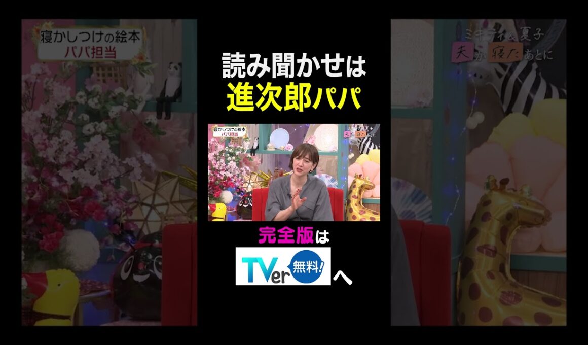【夫が寝たあとに】読み聞かせは進次郎パパ　 #夫が寝たあとに #藤本美貴 #ミキティ #横澤夏子 #滝川クリステル #shorts