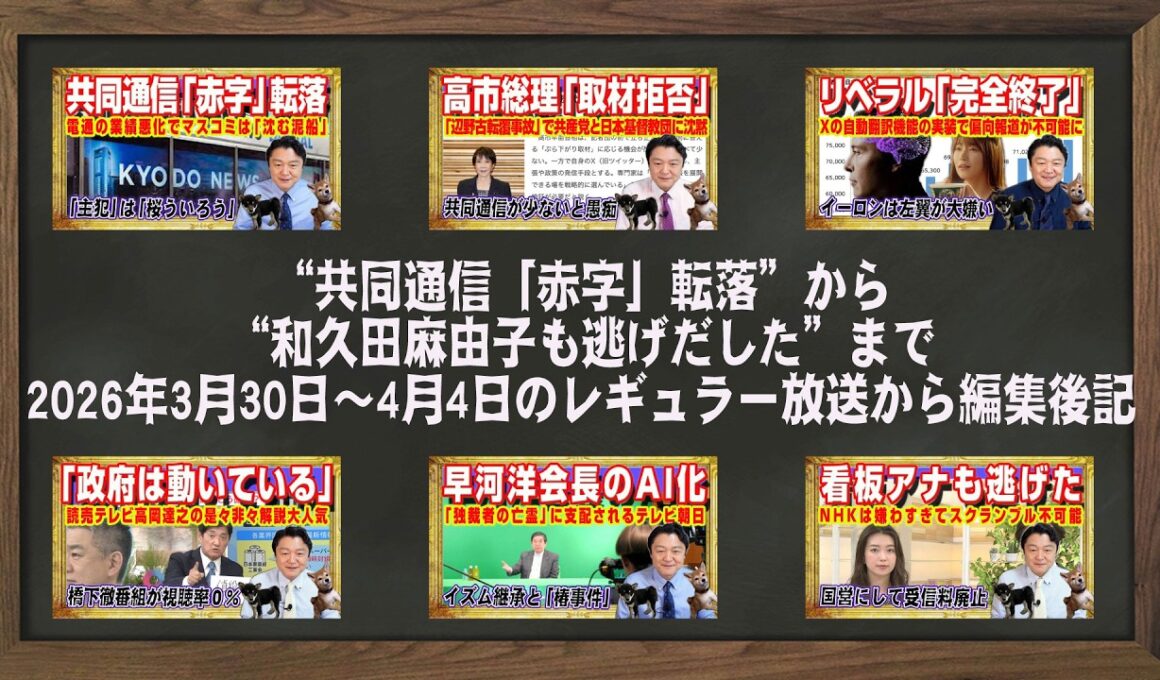 “共同通信「赤字」転落”から“和久田麻由子も逃げだした”まで2026年3月30日〜4月4日のレギュラー放送から編集後記