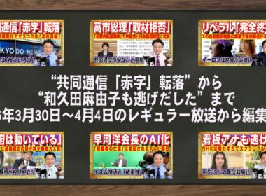 “共同通信「赤字」転落”から“和久田麻由子も逃げだした”まで2026年3月30日〜4月4日のレギュラー放送から編集後記