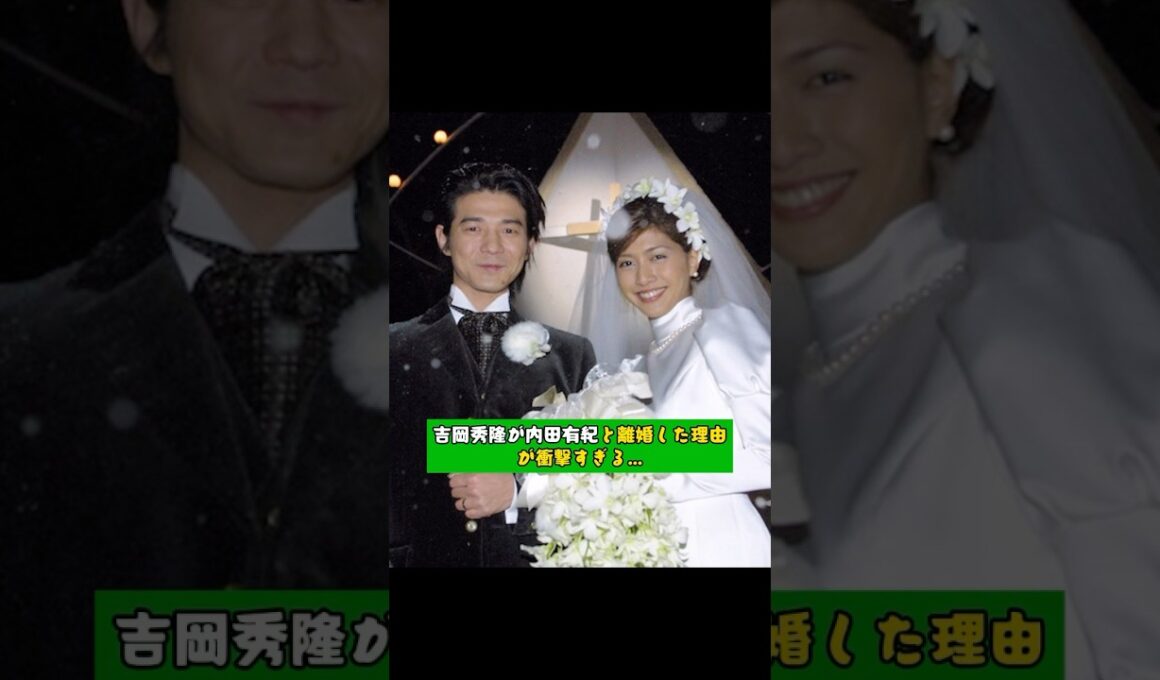 吉岡秀隆が内田有紀と離婚した理由が衝撃すぎる…
