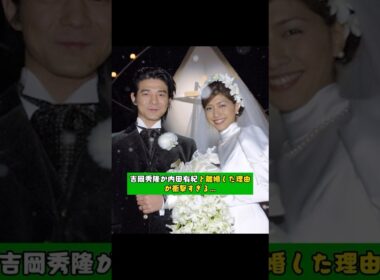 吉岡秀隆が内田有紀と離婚した理由が衝撃すぎる…