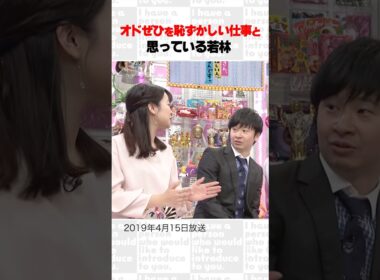 オドぜひを恥ずかしい仕事と思っている若林～オープニング集78～ #Shorts #オードリー #オドぜひ #若林 #春日 #磯貝初奈 #インスタ