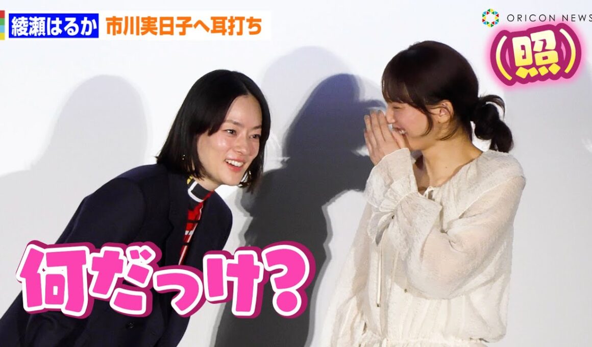 綾瀬はるか、市川実日子が忘れてしまった“誉め言葉”を耳打ちし赤面「綾瀬さんが心がキレイな人だとよくわかる映画」　映画『ルート29』公開記念舞台あいさつ