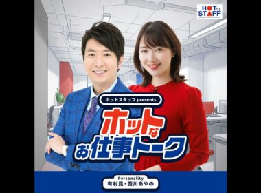 ホットスタッフpresents『ホットなお仕事トーク』_48