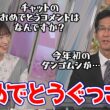 【山岸愛梨・山口剛央】2026年ダンゴムシを初見したぐっさんにおめでとうを言うチャット民に驚くあいりん