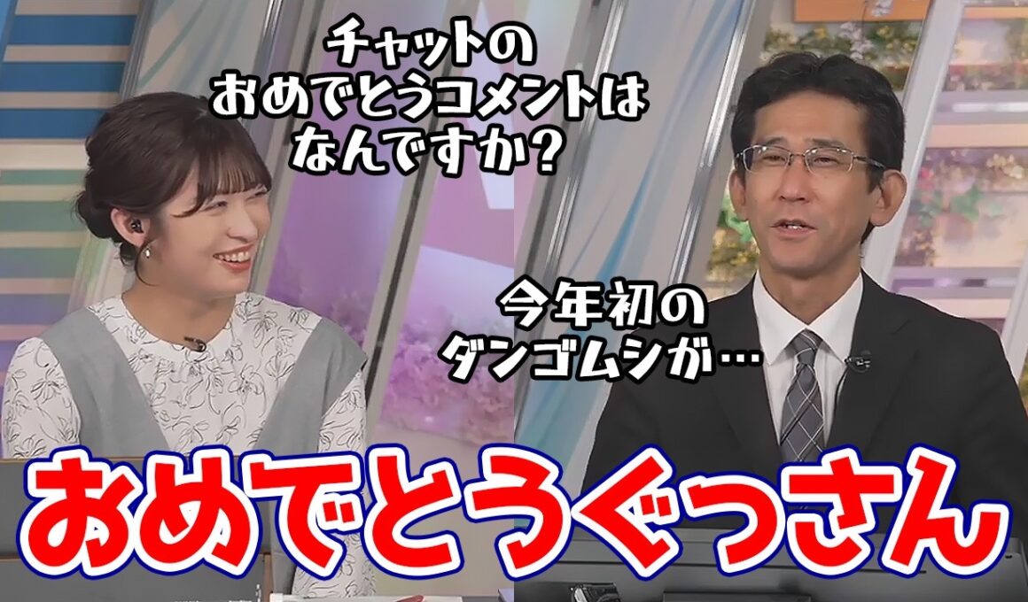 【山岸愛梨・山口剛央】2026年ダンゴムシを初見したぐっさんにおめでとうを言うチャット民に驚くあいりん