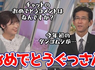 【山岸愛梨・山口剛央】2026年ダンゴムシを初見したぐっさんにおめでとうを言うチャット民に驚くあいりん