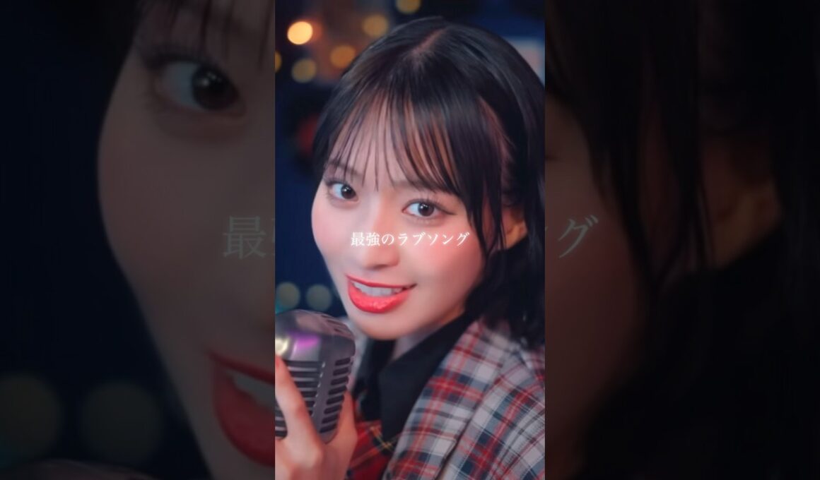 #最強のラブソング #冨田菜々風 ソロパート