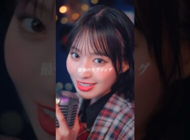 #最強のラブソング #冨田菜々風 ソロパート