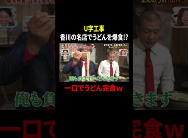 U字工事 香川の名店でうどんを爆食!? 一口でうどん完食ｗ｜#かりそめ天国 #TVer で最新話配信中！