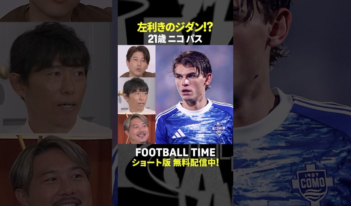 【要注目選手】セリエA・コモ所属の21歳ニコ・パスは左利きのジダンのようなテクニックで今シーズン絶好調『内田篤人のFOOTBALL TIME #266』DAZNで配信中