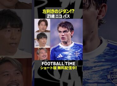【要注目選手】セリエA・コモ所属の21歳ニコ・パスは左利きのジダンのようなテクニックで今シーズン絶好調『内田篤人のFOOTBALL TIME #266』DAZNで配信中