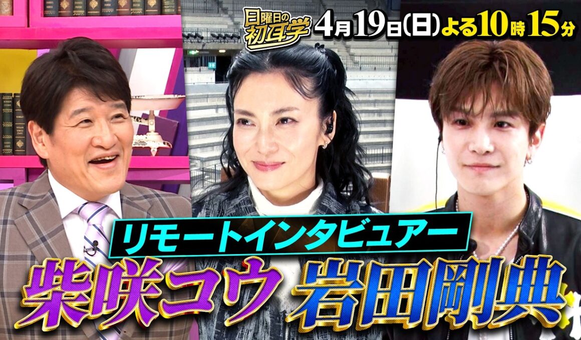 🚩4/19(日) よる10時15分 #日曜日の初耳学 #柴咲コウ ＆ #岩田剛典 が登場  #林修 #大政絢 #澤部佑 #中島健人#柏木由紀 #田村淳 #那須雄登（#ACEes）#山本彩