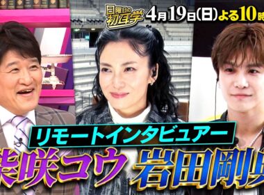 🚩4/19(日) よる10時15分 #日曜日の初耳学 #柴咲コウ ＆ #岩田剛典 が登場  #林修 #大政絢 #澤部佑 #中島健人#柏木由紀 #田村淳 #那須雄登（#ACEes）#山本彩