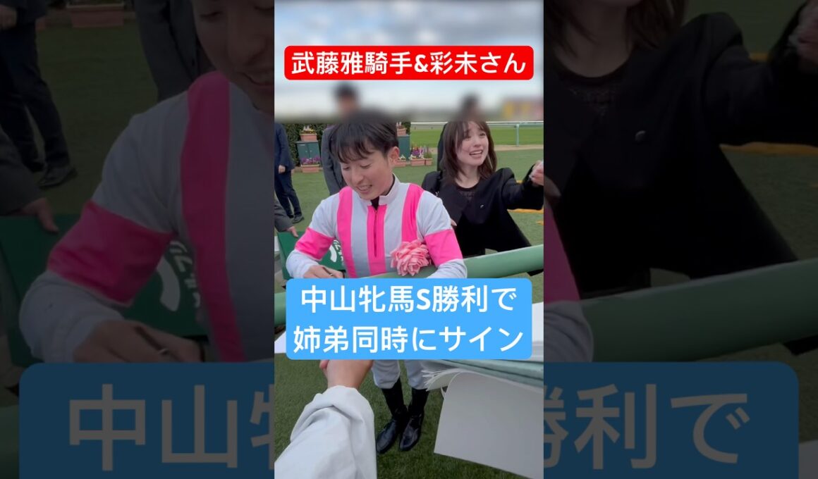 【武藤雅騎手&武藤彩未さん】 中山牝馬Sを勝利して姉弟で同時にサイン #武藤雅 #武藤彩未 #競馬 #shorts