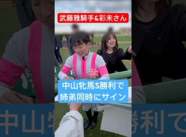 【武藤雅騎手&武藤彩未さん】 中山牝馬Sを勝利して姉弟で同時にサイン #武藤雅 #武藤彩未 #競馬 #shorts
