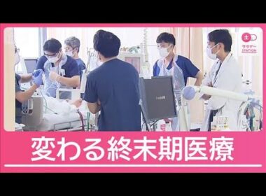 “希望の最期”実現へ「治療中止も可能」強調　終末期医療の指針11年ぶり改定へ【サタデーステーション】(2026年4月11日)