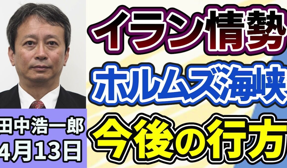 田中浩一郎「アメリカとイランの停戦は一時的な措置に過ぎない？」「戦闘終結に向けた交渉は合意に至らず、ホルムズ海峡をめぐる情勢も不透明、今後の行方は？」４月１３日