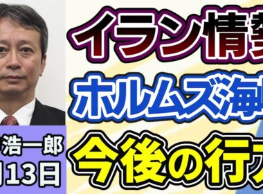 田中浩一郎「アメリカとイランの停戦は一時的な措置に過ぎない？」「戦闘終結に向けた交渉は合意に至らず、ホルムズ海峡をめぐる情勢も不透明、今後の行方は？」４月１３日