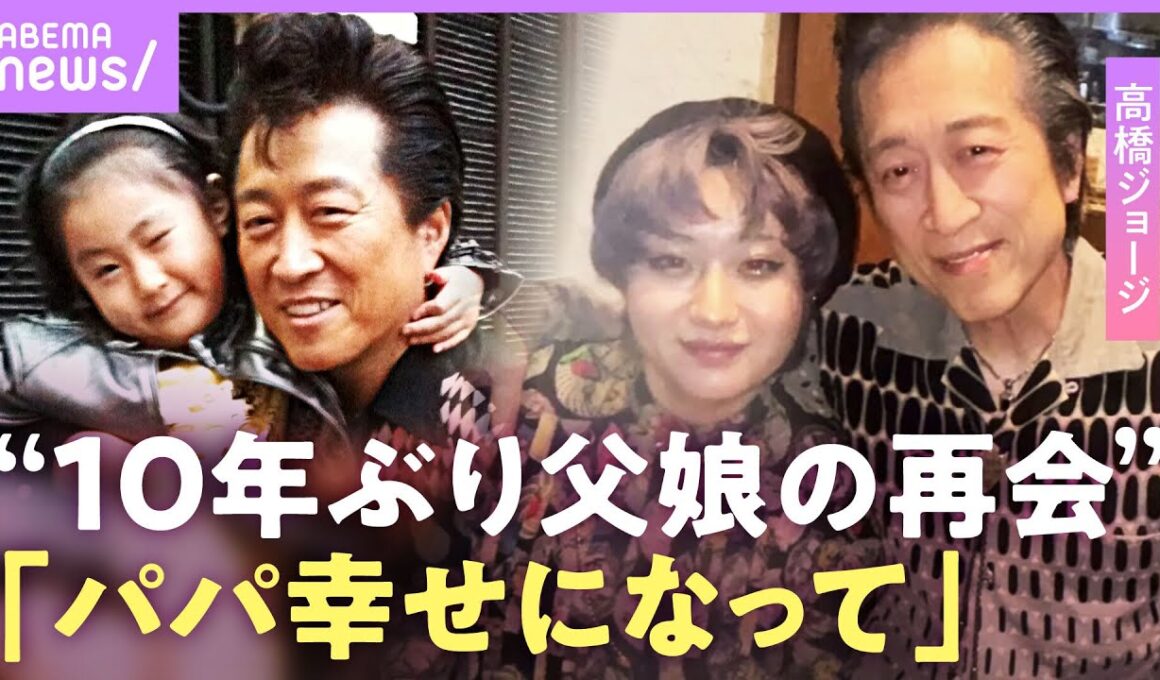【高橋ジョージ】「孤独がつらい」家族のため建てた家で1人暮らし…娘と“10年ぶり再会” 元妻 三船美佳への懺悔も【「THE 虎舞竜」再始動ライブでロード熱唱】｜NO MAKE
