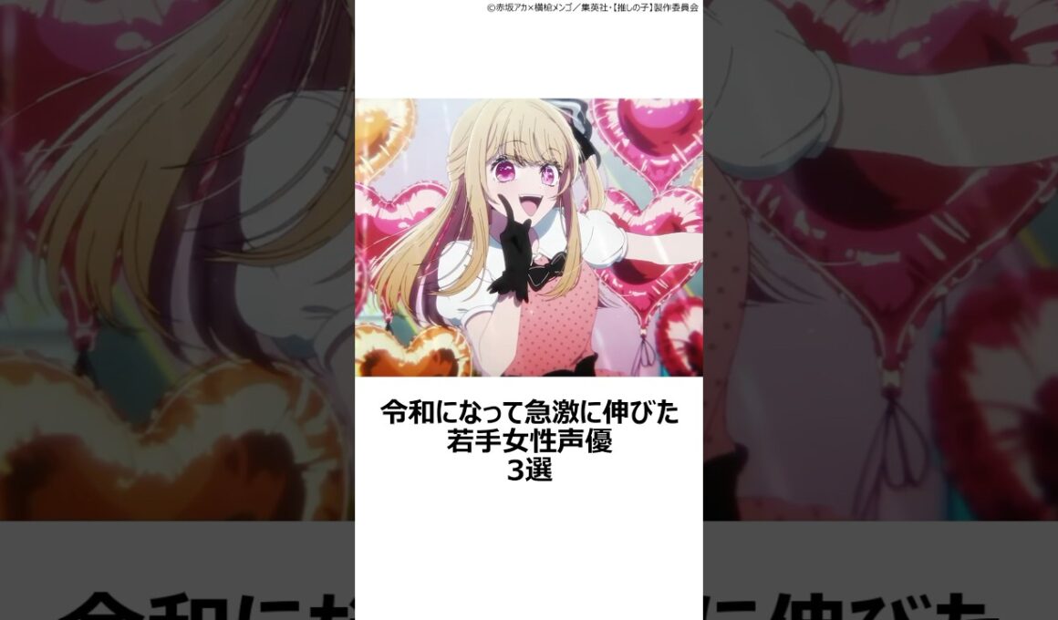 【厳選】令和になって急激に伸びた若手女性声優3選 ,#おすすめアニメ ,#声優 ,#若山詩音 ,#伊駒ゆりえ ,#永瀬アンナ ,#呪術廻戦 ,#サマータイムレンダ ,#推しの子 ,#リコリスリコイル
