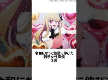 【厳選】令和になって急激に伸びた若手女性声優3選 ,#おすすめアニメ ,#声優 ,#若山詩音 ,#伊駒ゆりえ ,#永瀬アンナ ,#呪術廻戦 ,#サマータイムレンダ ,#推しの子 ,#リコリスリコイル