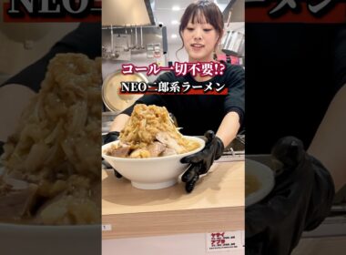 コール一切不要！？NEO二郎系ラーメン