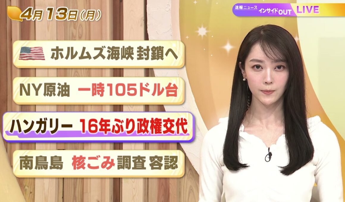 【今日のニュース4月13日】「米 ホルムズ海峡 封鎖へ」「NY原油 一時105ドル台」「ハンガリー 16年ぶり政権交代」「南鳥島 核ごみ　調査容認」 BS11