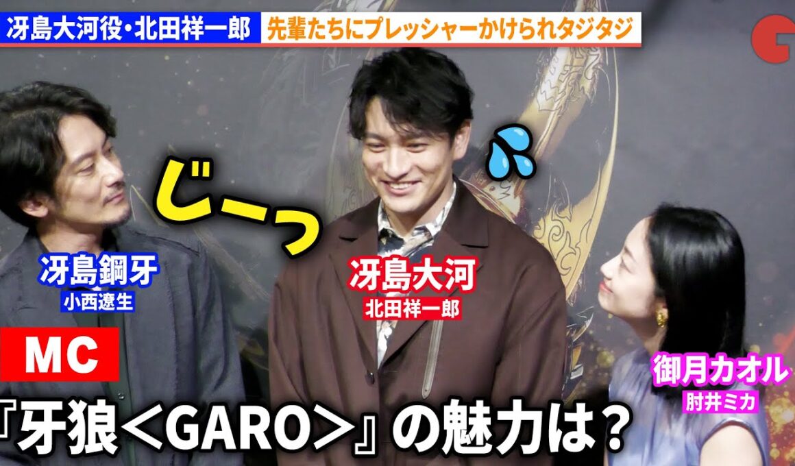 【牙狼＜GARO＞】冴島大河役・北田祥一郎、小西遼生、藤田玲、肘井ミカにプレッシャーかけられタジタジ　劇場版『牙狼＜GARO＞TAIGA』マスコミ向け記者会見