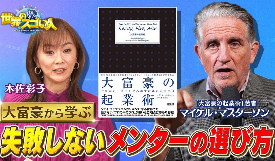 世界を動かす大富豪直撃取材‼️正しいメンターの選び方とお願いする時の禁句とは❓一国のGDPに影響を与える成功者の謎に迫る②【木佐彩子の世界のスゴい人#1-1】#木佐彩子 #世界 #起業家 #ビジネス