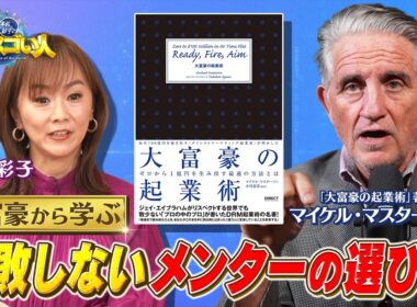 世界を動かす大富豪直撃取材‼️正しいメンターの選び方とお願いする時の禁句とは❓一国のGDPに影響を与える成功者の謎に迫る②【木佐彩子の世界のスゴい人#1-1】#木佐彩子 #世界 #起業家 #ビジネス