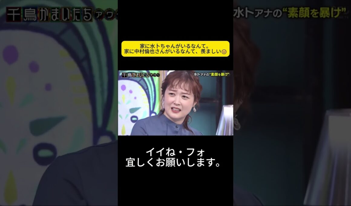 家に水卜ちゃんがいるなんて。家に中村倫也さんがいるなんて、羨ましい☺️ #千鳥 #大悟 #ノブ #かまいたち#山内#濱家#井上由依