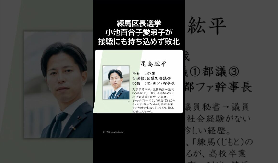 練馬区長選挙、小池百合子愛弟子が接戦にも持ち込めず敗北