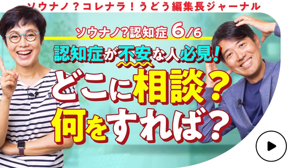 【認知症】 有働由美子がもしもに備える頼れる相談窓口 第6話