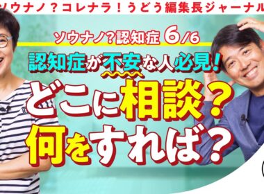 【認知症】 有働由美子がもしもに備える頼れる相談窓口 第6話