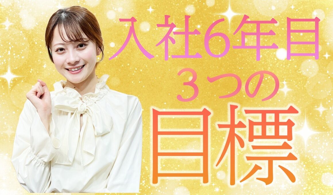 入社6年目を迎えた中塚美緒アナウンサーが立てた「３つの目標」母校の教えも忘れていません！
