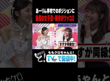 ももクロちゃんと！～戦友・東京女子流と本音トークSP隠れた推し告白＆突然の涙！～
