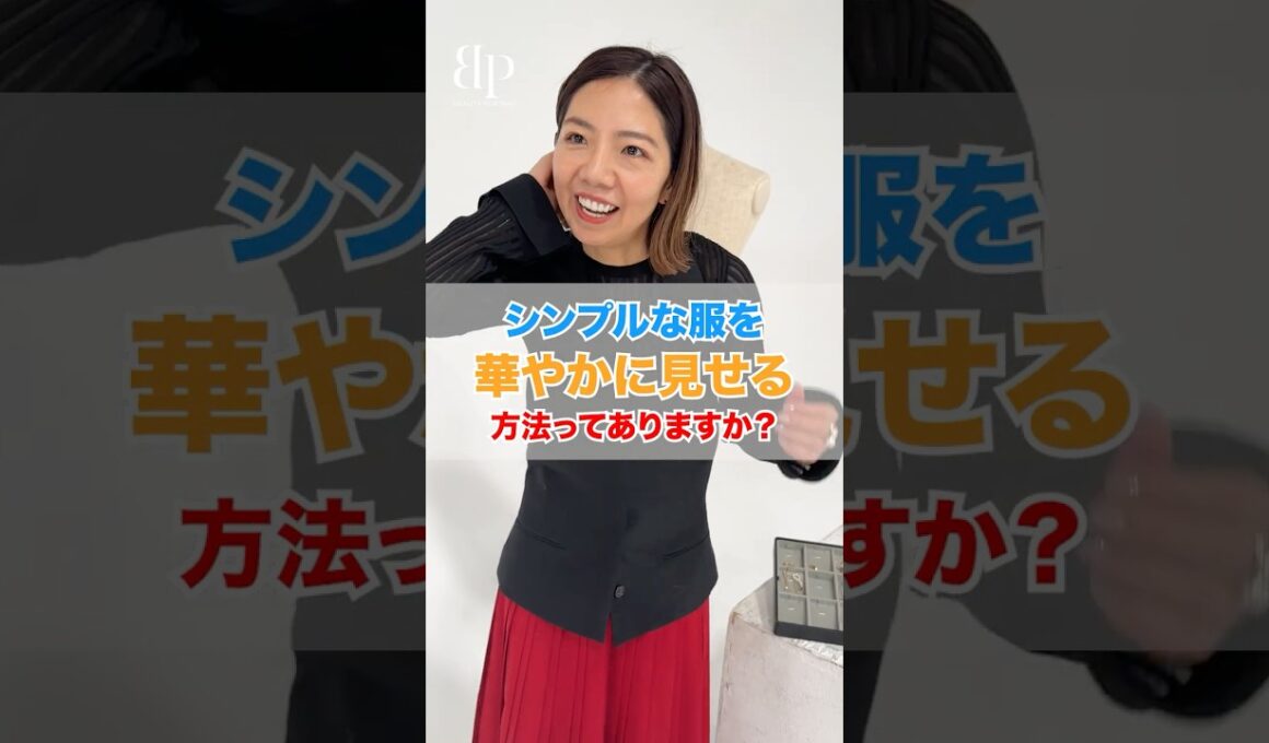 シンプルな服を華やかに見せる方法！？