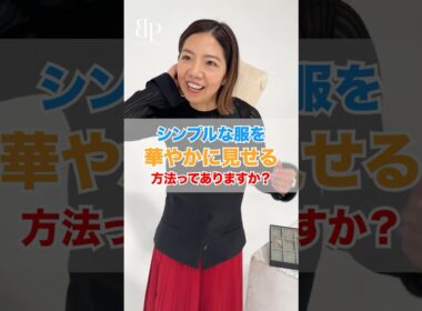 シンプルな服を華やかに見せる方法！？